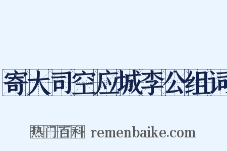 寄大司空应城李公组词是什么意思的图片